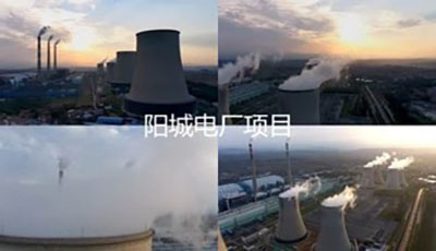 阳城电厂项目