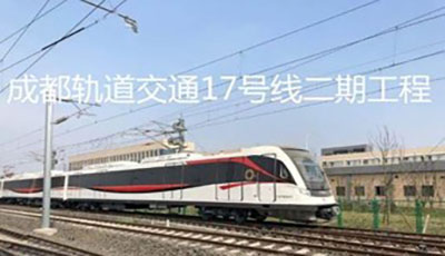 成都轨道交通17号线二期工程