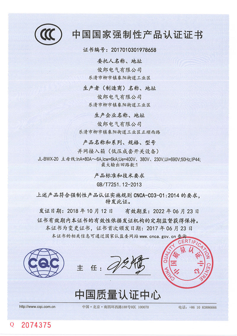并网接入箱3C证书JL-BWX-20